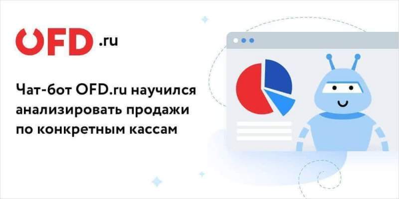 Детальная аналитика продаж доступна пользователям бесплатного чат-бота OFD.ru