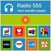 В России запущена виртуальная сеть популярных радиостанций Radio555 – “Твоё онлайн-радио”