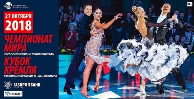 Чемпионат мира 2018 по европейским танцам среди профессионалов снова на кремлевском паркете!