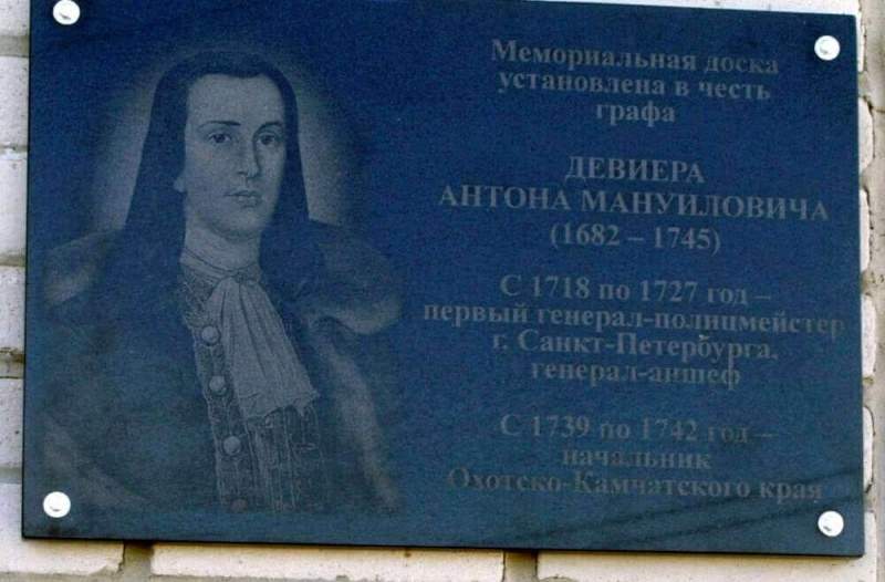 Мемориальная доска первому генерал-полицмейстеру России Антону Девиеру установлена в Охотске