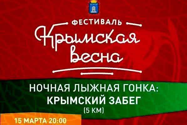 Фестиваль «Крымская весна» в Тамбовской области стартует с ночной лыжной гонки