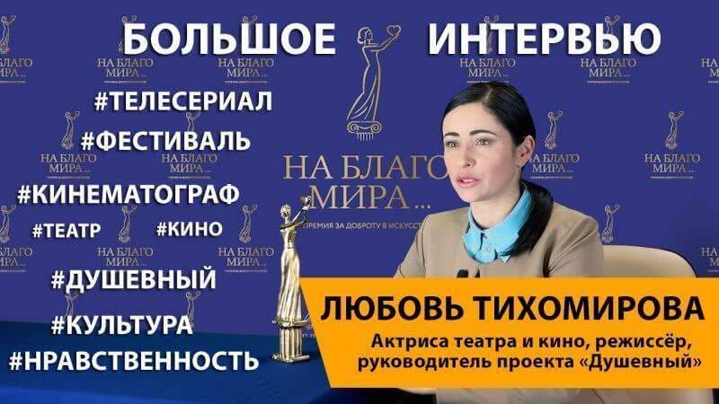 Актриса Любовь Тихомирова дала интервью «На Благо Мира»