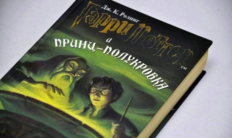 Шестая книга Гарри Поттера
