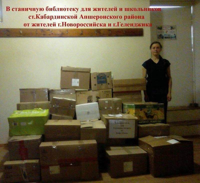 Гуманитарная литературная помощь для сельской библиотеки станицы Кабардинской Апшеронского района.