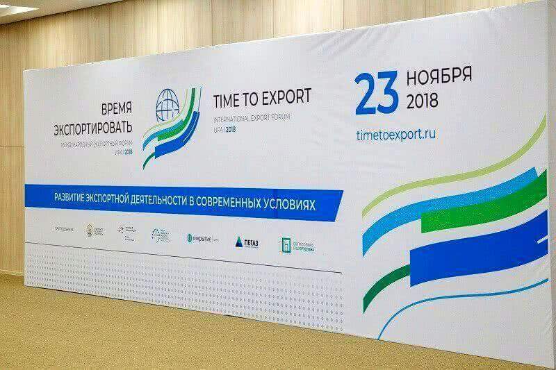 23 ноября в Уфе прошел международный экспортный форум «Время экспортировать»