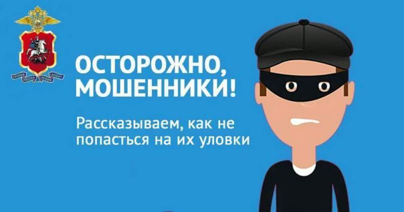 Полиция Зеленограда предупреждает: как не стать жертвой мошенников 